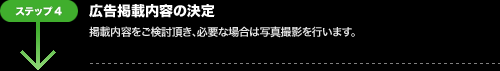 広告掲載までの流れ：ステップ4.広告掲載内容の決定