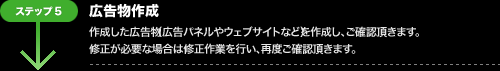 広告掲載までの流れ：ステップ5.広告物作成