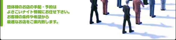 団体様のお店の手配･予約はよさこい無料案内所にお任せ下さい。お客様の条件や希望から最適なお店をご案内します。