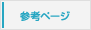 参考ページ