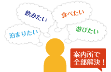 色んな悩みは、案内所で全部解決！