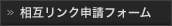 相互リンク申請フォーム
